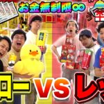 お金無制限でクレーンゲームしたらイエローvsレッドどちらが多く取れるのか！？