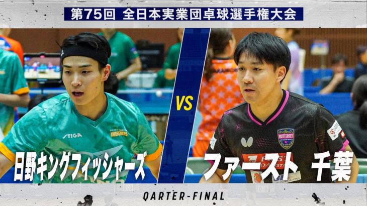【男子準々決勝】日野キングフィッシャーズ vs ファースト（千葉）｜第75回 全日本実業団卓球選手権大会 第2ステージ