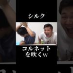 コルネットを吹くシルクが面白いw#フィッシャーズ切り抜き