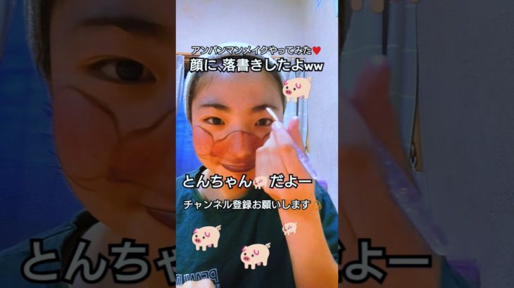 アンパンマンメイクやってみた♥　　　　　顔に、落書きしたよwwとんちゃん🐖だよー#メイク#アンパンマン #変身