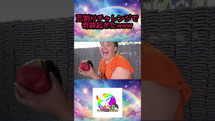 フィッシャーズで瓦割りチャレンジをしたら奇跡起きたwww #フィッシャーズ切り抜き #shorts