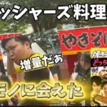 【フィッシャーズ本人登場】フィッシャーズの料理対決で作ったたこ焼きと焼きそばはどっちが美味しいのかレビューしていきますwww(4K60fps対応)