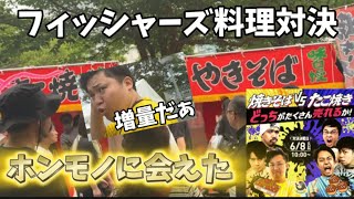 【フィッシャーズ本人登場】フィッシャーズの料理対決で作ったたこ焼きと焼きそばはどっちが美味しいのかレビューしていきますwww(4K60fps対応)