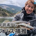 フリースタイルフィッシャーズ#002 高知・早明浦ダム／ビッグバス捕獲
