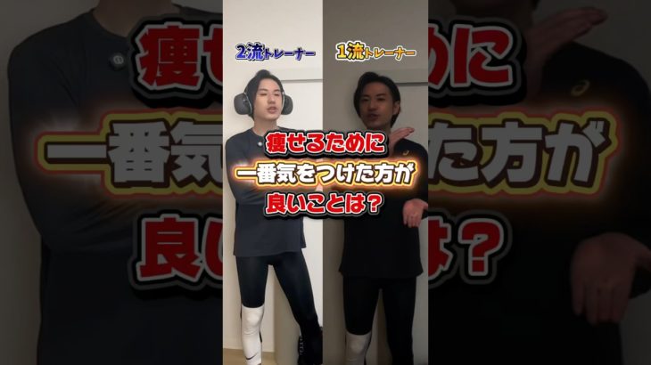 痩せるために1番気をつけた方が良いことは？ #ダイエット #痩せる