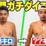 【変わります】ガチヤマが1週間ガチダイエットしたらどれだけ痩せる？