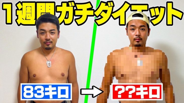 【変わります】ガチヤマが1週間ガチダイエットしたらどれだけ痩せる？