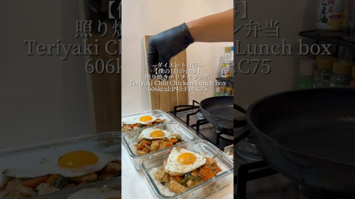 —ダイエット日記—【僕の1日の食事】照　り焼きチリチキン弁当Teriyaki Chili Chicken Lunch box606kcal:P45:F14:C75