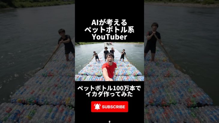 ペットボトル100万本でイカダ作ってみた #ai #ai生成 #youtube #ネタ動画 #フィクション