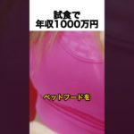 1000万稼げる仕事 #ペットフード #仕事 #味覚 #shorts