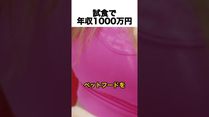 1000万稼げる仕事 #ペットフード #仕事 #味覚 #shorts