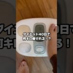 #公開ダイエット#ダイエット仲間募集#ダイエット#アラサーダイエット#プレ花嫁#100日ダイエット#体型公開#公開ダイエット記録#痩せて人生変える#100日ダイエット挑戦中