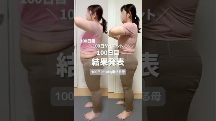 100日目🌸＼100日ダイエット／100日目結果発表〜100日で10kg痩せる母〜 #ダイエット