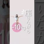 座りながら-10kg#ダイエット #ダイエットママ #産後ダイエット #下半身痩せ#ながらダイエット