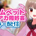 ルームペット ～ #ブルアカ同好会 ～ #17　夏のブルアカらいぶ！さんしゃいんさまーぱーてぃー！SP 後夜祭ミラー配信