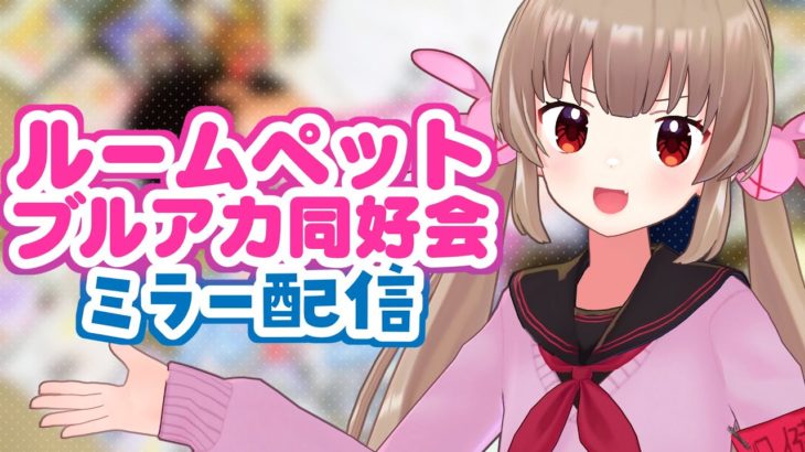 ルームペット ～ #ブルアカ同好会 ～ #17　夏のブルアカらいぶ！さんしゃいんさまーぱーてぃー！SP 後夜祭ミラー配信