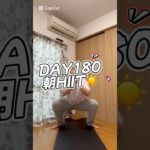 かいたの成長記録180#ダイエット #トレーニング #運動