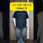 【ダイエット18日目】パスタ食べ続ける130kgの女、100日後の人間ドックにむけてダイエット中 #ダイエット