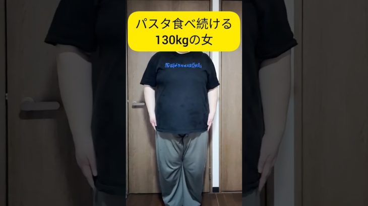 【ダイエット18日目】パスタ食べ続ける130kgの女、100日後の人間ドックにむけてダイエット中 #ダイエット