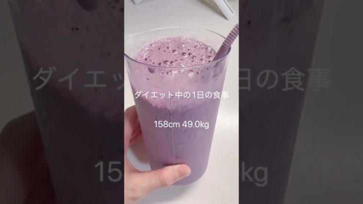 ダイエット中の1日の食事vlog～何としても48kg台にのりたい日～ #料理 #ダイエット記録 #ダイエット #食べて痩せる