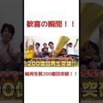 今頃だけど200億回突破！！#フィッシャーズ #フィッシャーズ切り抜き