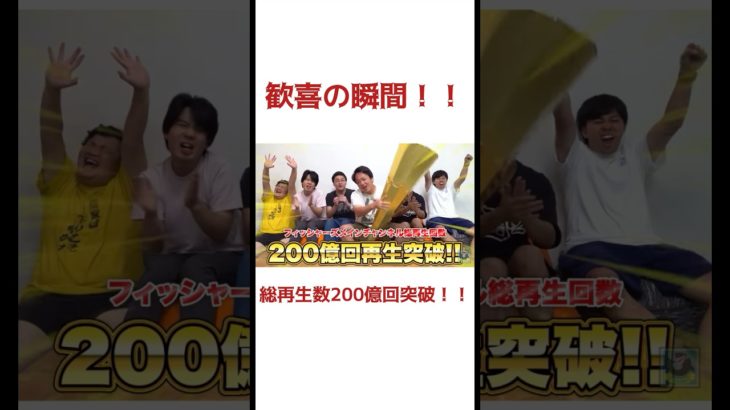 今頃だけど200億回突破！！#フィッシャーズ #フィッシャーズ切り抜き