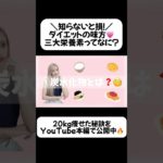 ⏩本編で三大栄養素をわかりやすく解説中💡−20kg痩せた私の秘密を公開中🍚🥑🐟 続きはプロフィールのリンクから見てね💗 #痩せるルーティン #痩せたい #痩せた #ダイエット #食べて痩せる