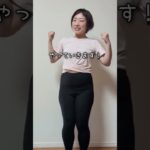 【ダイエット21日目】 #お腹トレ始める #ダイエット #やせる #アラフォーダイエット #垢抜け