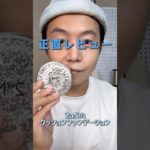 正直レビュー　2aNのクッションファンデーション #メイク動画