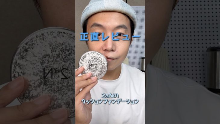 正直レビュー　2aNのクッションファンデーション #メイク動画