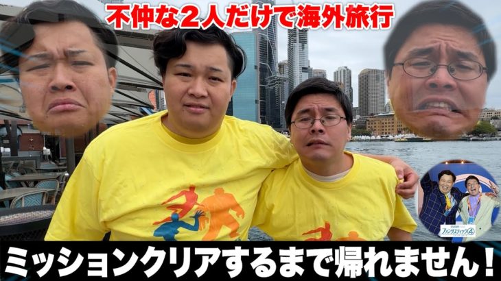 不仲2人で海外旅行&大仕事達成するまで帰れません！で奇跡起こりすぎて揺るぎない絆生まれたwww