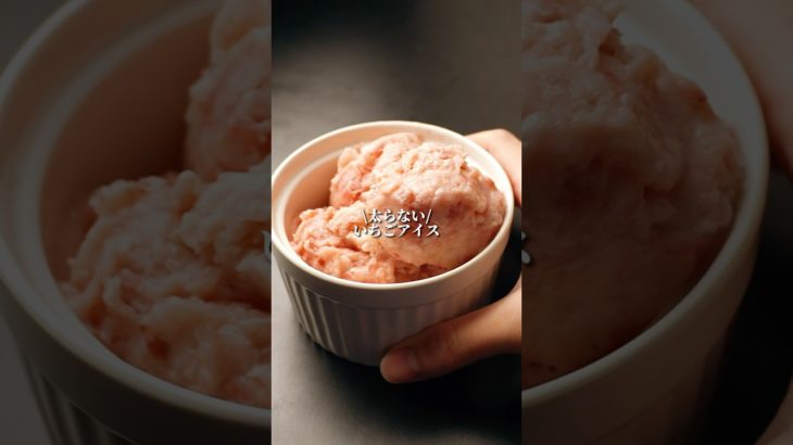 材料3つでヘルシー🍓アイス🍨#ダイエット #ダイエットレシピ #簡単レシピ