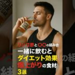 リンゴ酢と〇〇を一緒に飲むとダイエット効果爆上がりする食材3選