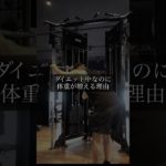 🎯ダイエット中なのに体重が増える理由⁡ #30代 #ダイエット #フィットネス #科学的根拠 #筋トレ