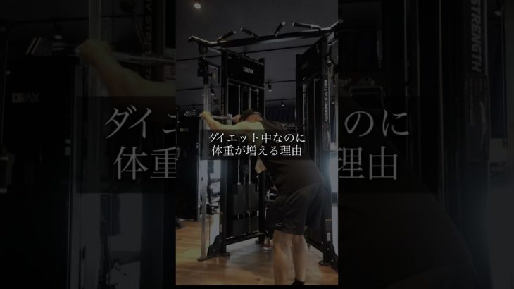 🎯ダイエット中なのに体重が増える理由⁡ #30代 #ダイエット #フィットネス #科学的根拠 #筋トレ