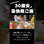 【爆食】朝ご飯にマックを豪快に食べるダイエットを諦めた30歳女🍔