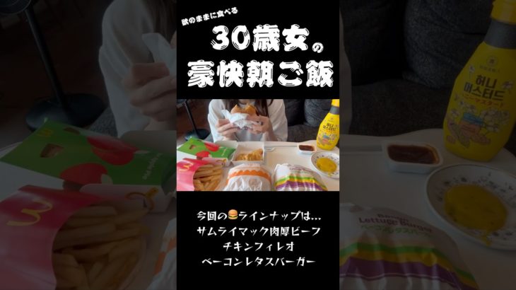 【爆食】朝ご飯にマックを豪快に食べるダイエットを諦めた30歳女🍔