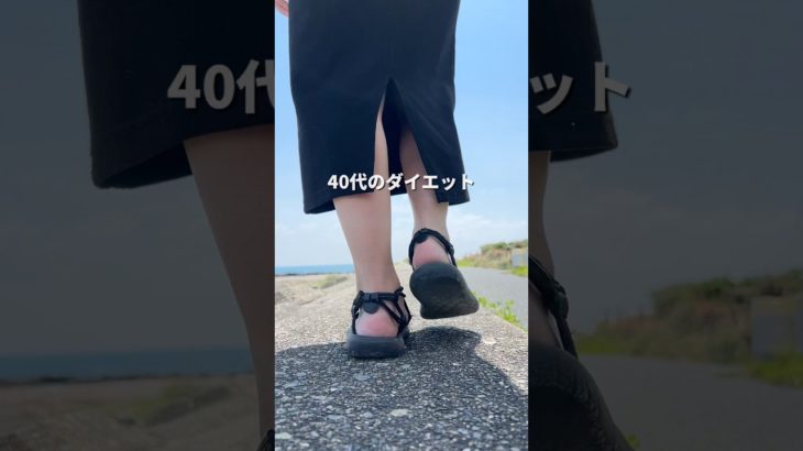 40代のダイエット！習慣化