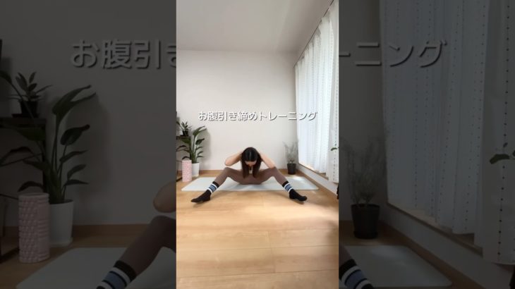 腹筋しないお腹痩せ　#時短ダイエット  #40代ダイエット