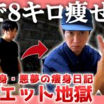 【42歳独身】ダイエット地獄【悪夢の痩身日記】|  飯で８キロ痩せた。