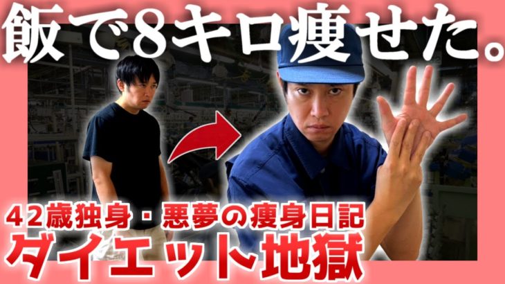 【42歳独身】ダイエット地獄【悪夢の痩身日記】|  飯で８キロ痩せた。