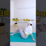 贅肉ローン返済中の妻🔥リベンジダイエット43日目‼️股関節ほぐして倍速痩せ　#shorts #ダイエット #アラフィフダイエット #ダイエット仲間募集 #股関節ストレッチ #宅トレ