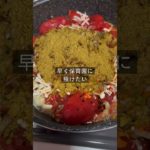 #ダイエット　#無水カレー　#ダイエット5日目