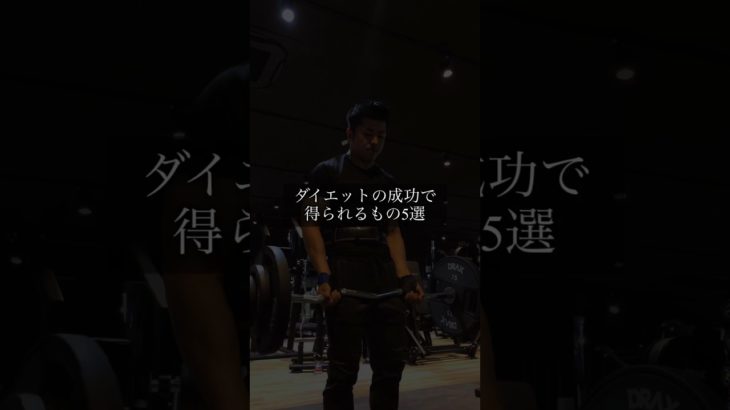 -ダイエットの成功で得られるもの5選-#30代 #ダイエット #フィットネス #科学的根拠 #筋トレ
