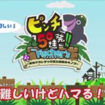 フィッシャーズさんとコラボのゲームをプレイしました！【ピンチ50連発】
