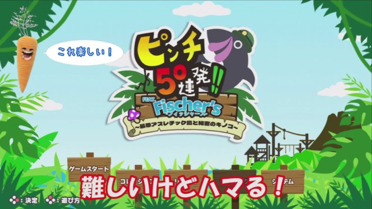 フィッシャーズさんとコラボのゲームをプレイしました！【ピンチ50連発】
