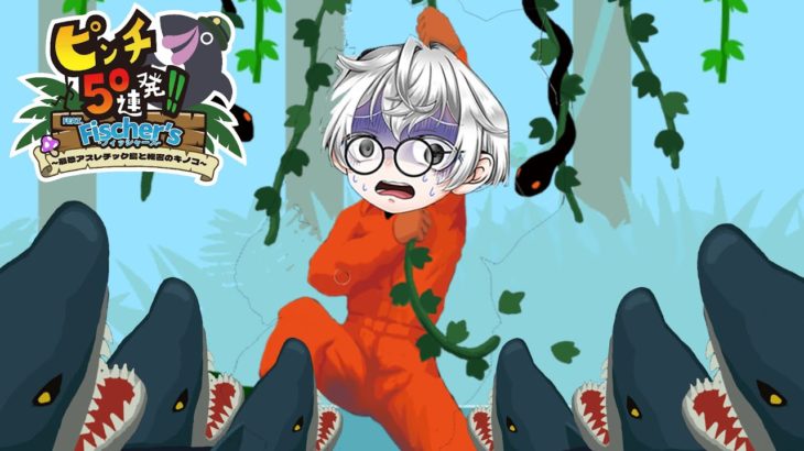 フィッシャーズからの手紙を頼りにアスレを検証してみた結果…【ピンチ50連発!! FEAT. Fisher’s – フィッシャーズ- ～最恐アスレチック島と秘密のキノコ～】#ピンチ50連発