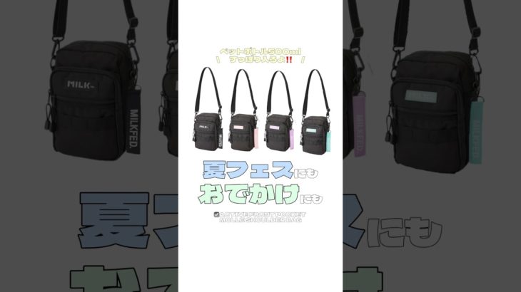 夏フェスにもおすすめ！ペットボトル500mlが入る万能ショルダーバッグ🌺 #milkfed #ミルクフェド #バッグの中身 #バッグ #whatsinmybag #bag #夏コーデ #夏フェス