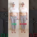 贅肉ローン返済中の妻🔥リベンジダイエット60日目　贅肉ローン返済進捗報告‼️#shorts #アラフィフダイエット #アラフォーダイエット #ダイエット #宅トレ #経過報告 #結果発表