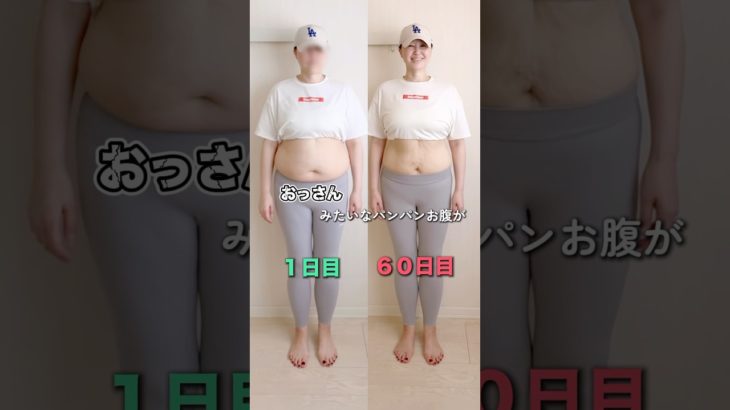贅肉ローン返済中の妻🔥リベンジダイエット60日目　贅肉ローン返済進捗報告‼️#shorts #アラフィフダイエット #アラフォーダイエット #ダイエット #宅トレ #経過報告 #結果発表